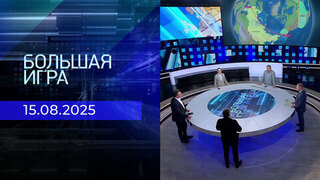 Большая игра. Часть 2. Выпуск от 15.08.2025