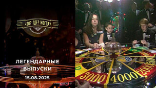 Что? Где? Когда? Вспоминаем легендарные выпуски — 2000 год. 15.08.2025