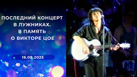 Последний концерт в Лужниках. В память о Викторе Цое