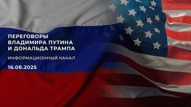 Время покажет. Специальный выпуск от 16.08.2025