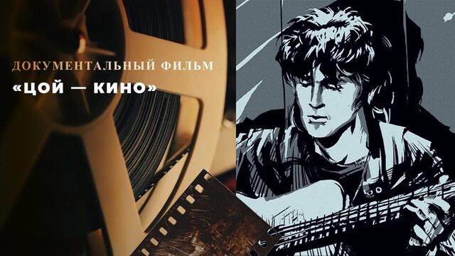 «Цой — Кино». Документальный фильм