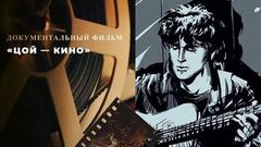 «Цой — Кино». Документальный фильм