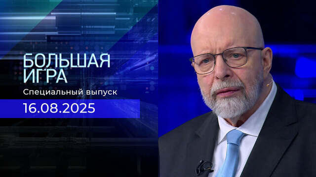 Большая игра. Специальный выпуск с Дмитрием Саймсом от 16.08.2025