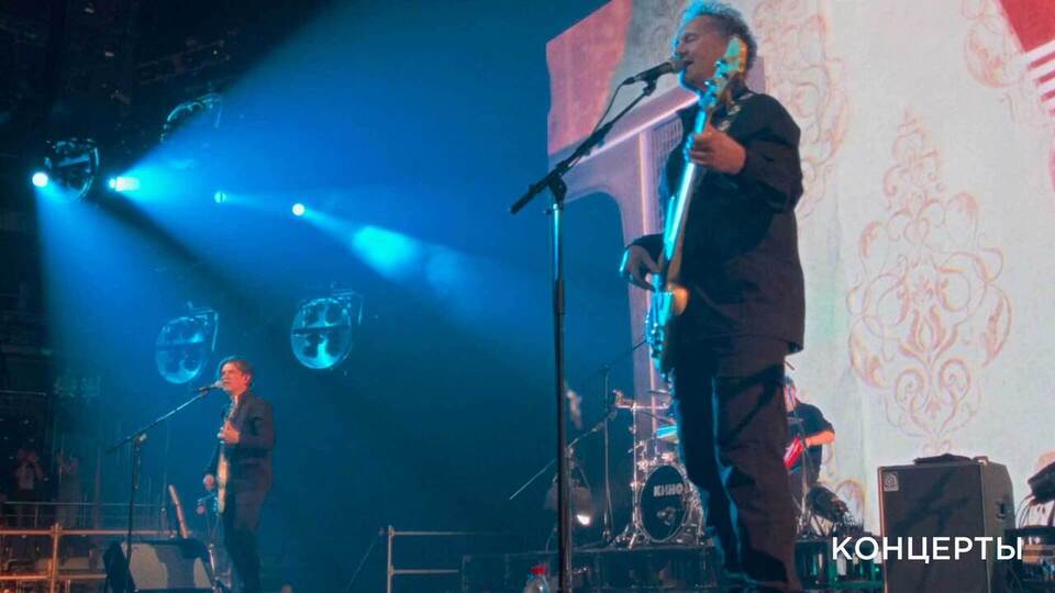 «Время есть, а денег нет». В память о Викторе Цое. «Кино» Москва 2021. Фрагмент выпуска от 16.08.2025