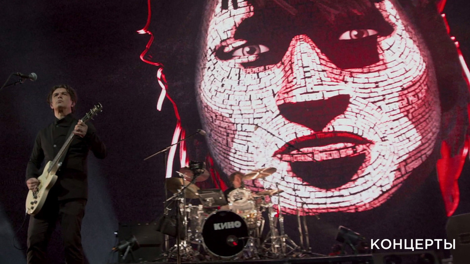 «Перемен». В память о Викторе Цое. «Кино» Москва 2021. Фрагмент выпуска от 16.08.2025