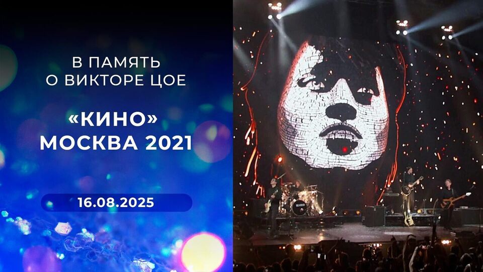 В память о Викторе Цое. «Кино» Москва 2021. Выпуск от 16.08.2025