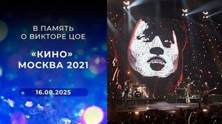 В память о Викторе Цое. «Кино» Москва 2021
