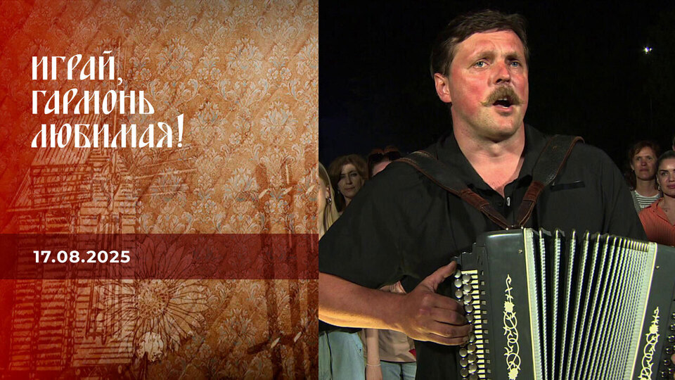 В Черкесске. Часть 1. Играй, гармонь любимая! Выпуск от 17.08.2025