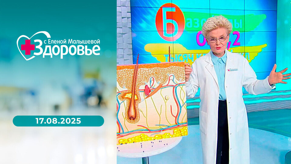 Здоровье. Выпуск от 17.08.2025