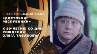 «Достояние республики». Документальный фильм к 90-летию со дня рождения Олега Табакова