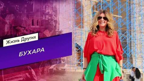 Бухара. Часть 1. Жизнь других