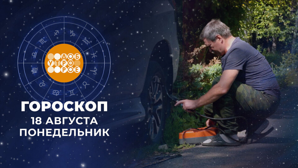 Гороскоп на 18 августа. Доброе утро. Фрагмент выпуска от 18.08.2025