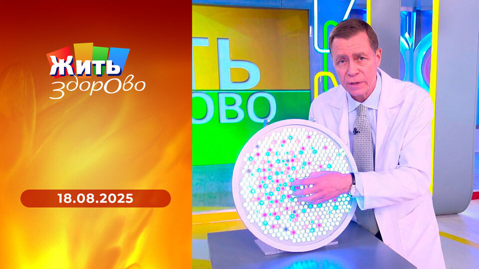 Жить здорово! Выпуск от 18.08.2025