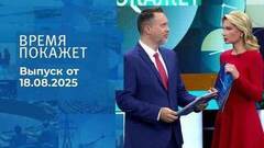 Время покажет. Выпуск от 18.08.2025