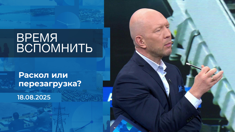 Время вспомнить. Время покажет. Фрагмент выпуска от 18.08.2025