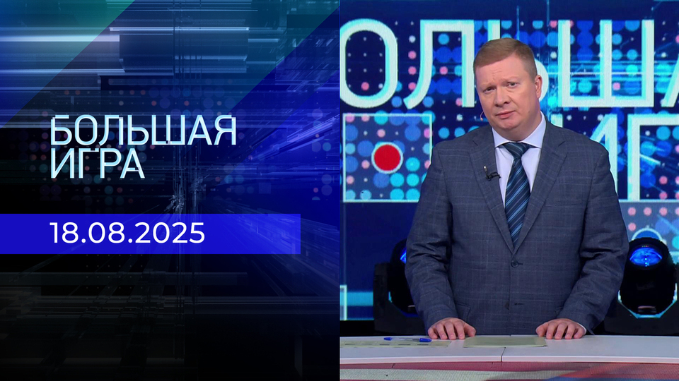 Большая игра. Часть 1. Выпуск от 18.08.2025