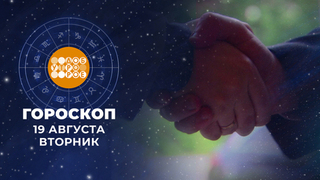 Гороскоп на19 августа. Доброе утро. Фрагмент