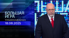 Большая игра. Специальный выпуск с Дмитрием Саймсом от 18.08.2025