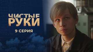 Чистые руки. 9 серия