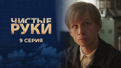 Чистые руки. 9 серия