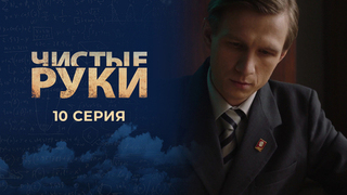 Чистые руки. 10 серия