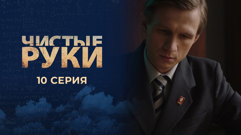 Чистые руки. 10 серия