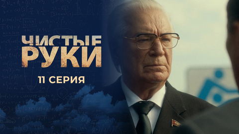Чистые руки. 11 серия