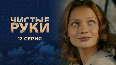 Чистые руки. 12 серия