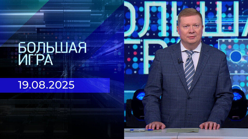 Большая игра. Часть 1. Выпуск от 19.08.2025