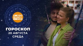 Гороскоп на 20 августа. Доброе утро. Фрагмент