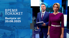 Время покажет. Выпуск от 20.08.2025