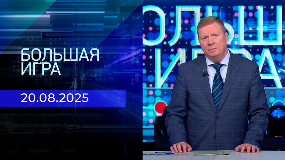Большая игра. Часть 1. Выпуск от 20.08.2025