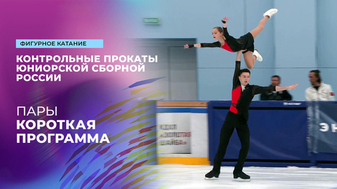 Пары. Короткая программа. Контрольные прокаты сборной России по фигурному катанию среди юниоров 2025