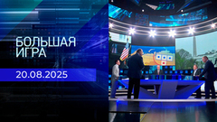 Большая игра. Часть 2. Выпуск от 20.08.2025