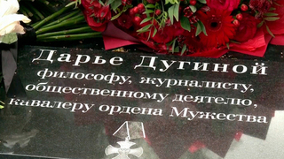 В Подмосковье открыли памятник военкору, политологу и патриоту Дарье Дугиной