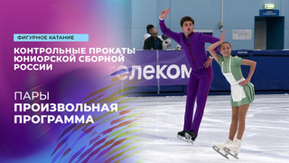 Пары. Произвольная программа. Контрольные прокаты сборной России по фигурному катанию среди юниоров 2025