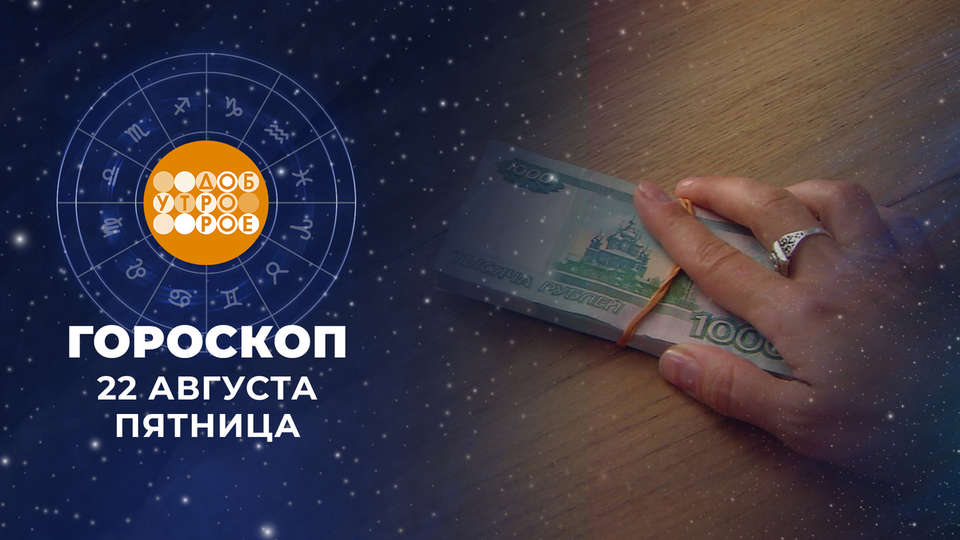 Гороскоп на 22 августа. Доброе утро. Фрагмент выпуска от 22.08.2025