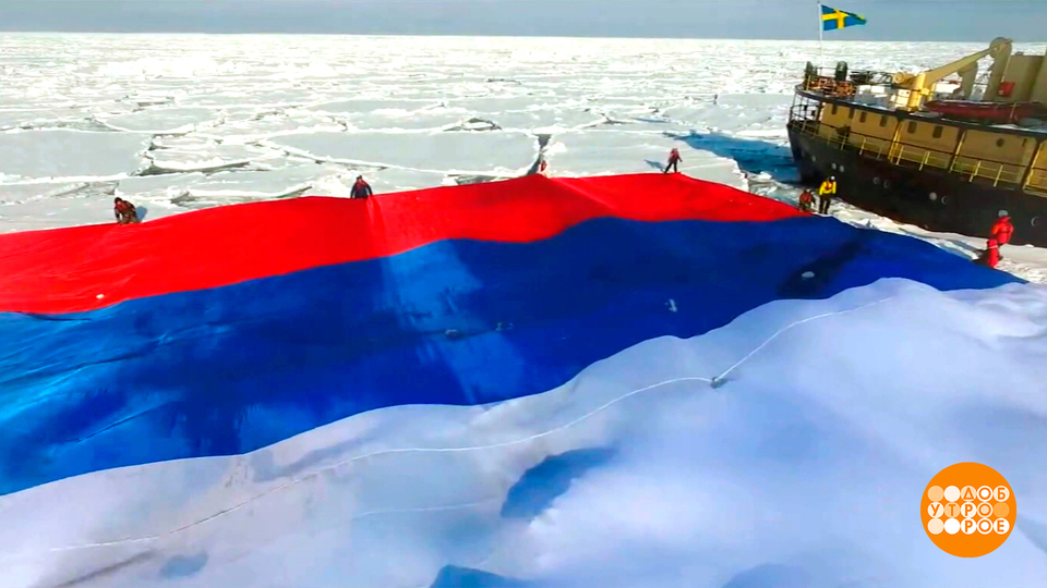 Государственный флаг России: и на Северном полюсе тоже! Доброе утро. Фрагмент выпуска от 22.08.2025