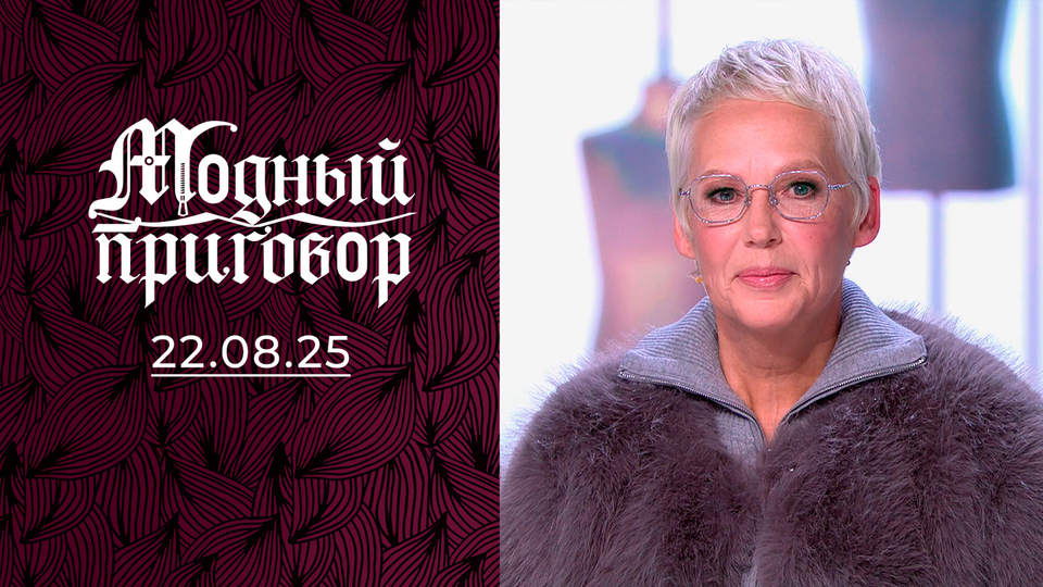 Танцую и одеваюсь так, будто меня никто не видит! Модный приговор. Выпуск от 22.08.2025