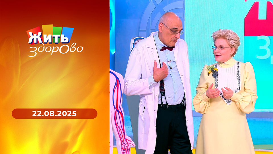 Жить здорово! Выпуск от 22.08.2025