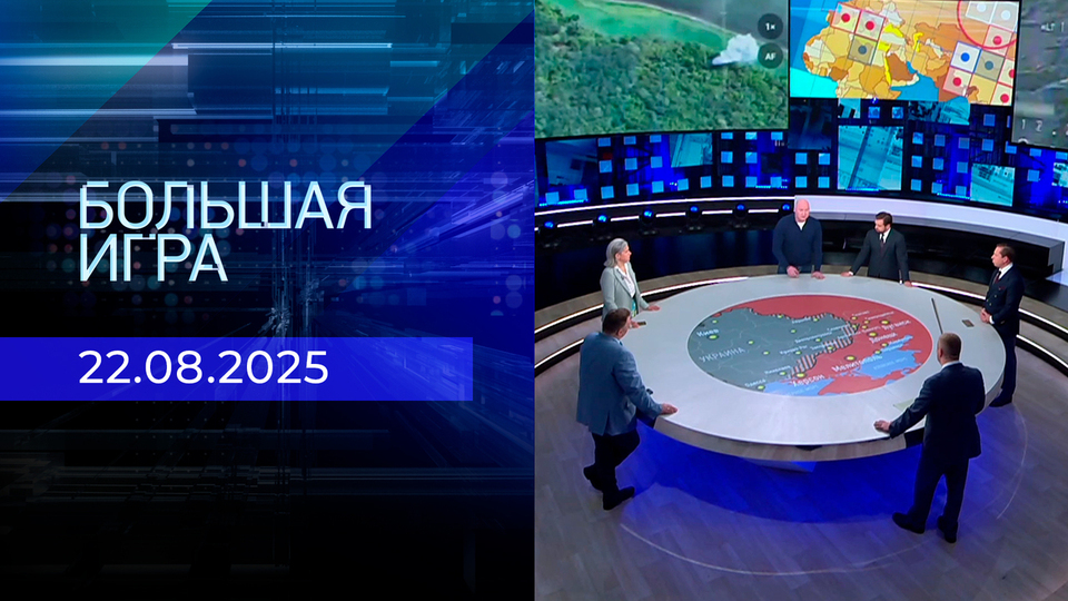 Большая игра. Часть 1. Выпуск от 22.08.2025
