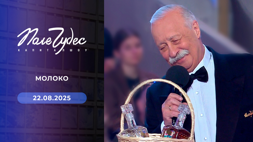 Поле чудес. Выпуск от 22.08.2025