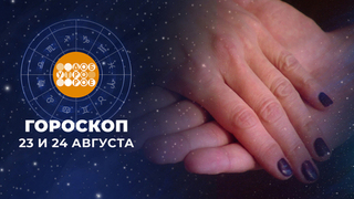 Гороскоп на 23 и 24 августа. Доброе утро. Фрагмент 