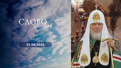 День памяти равноапостольного князя Владимира. Слово пастыря. Выпуск от 23.08.2025