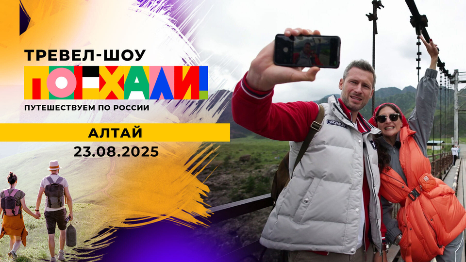 Алтай. Поехали! Выпуск от 23.08.2025