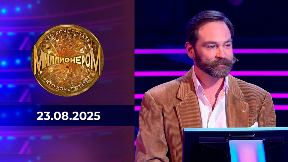 Кто хочет стать миллионером? Выпуск от 23.08.2025