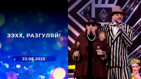 «Ээхх, Разгуляй!» Выпуск от 23.08.2025