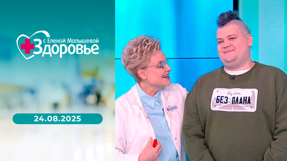 Здоровье. Выпуск от 24.08.2025