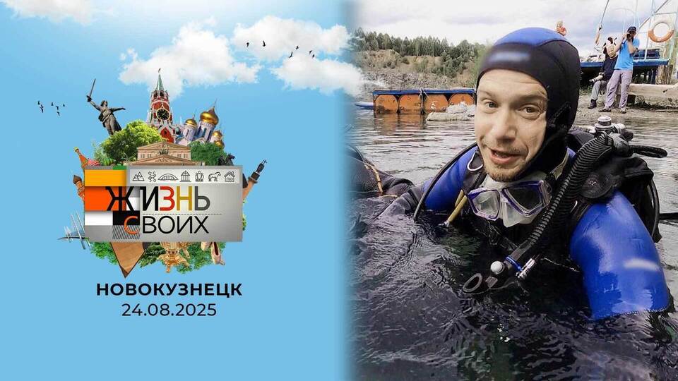 Новокузнецк. Жизнь своих. Выпуск от 24.08.2025