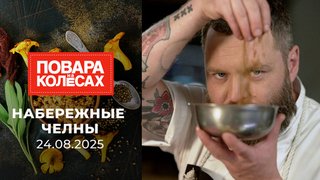 Набережные Челны. Повара на колесах